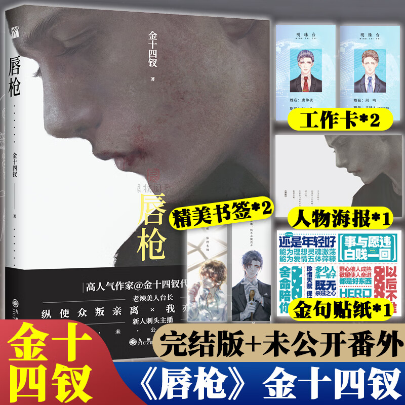 【赠海报 书签 贴纸 工作卡】正版 唇枪 晋江长佩高人气作家金十四钗