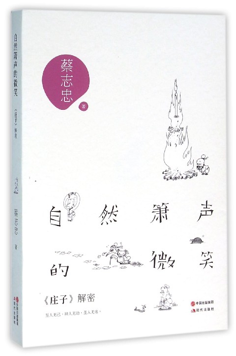 自然箫声的微笑(庄子解密)