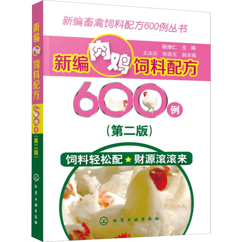 新编肉鸡饲料配方600例(第2版)(第2版)