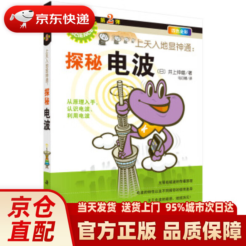 【新华正版图书】上天入地显神通：探秘电波 [日]井上伸雄,乌日娜 科学出版社