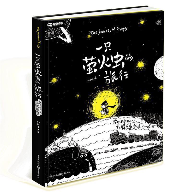 一只萤火虫的旅行 全彩美绘版 赠萤火虫贴