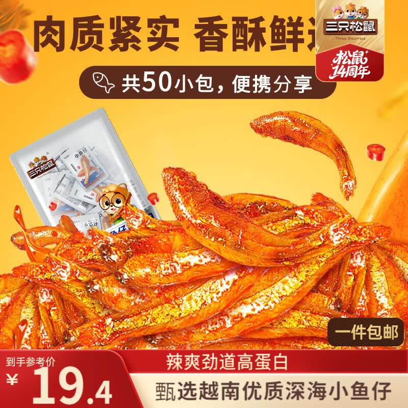 三只松鼠小鱼仔香辣味350g/50包 鱼干即食海鲜海味零食肉食休闲小吃