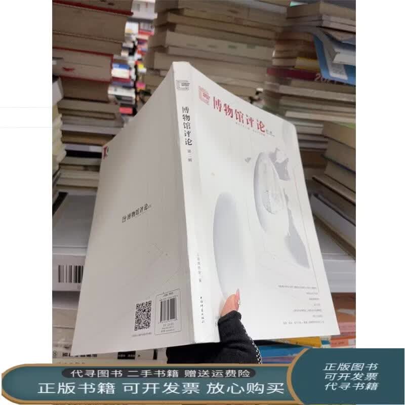 博物馆评论 上海博物馆 编 上海博物馆 著 上海辞书出版社