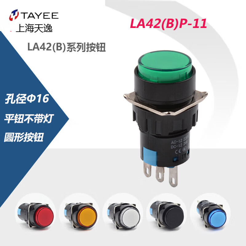 天逸电器上海天逸16mm圆形自锁按钮LA42(B)PS-11 自复位LA42(B)P-11按钮 绿色 G LA42(B)P-11(自复)