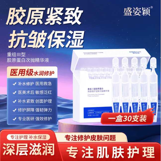 盛姿颖次抛精华胶原棒重组三型人源化胶原蛋白敏感舒缓补水修护精华液 一盒30支装【热卖款】 京东折扣/优惠券