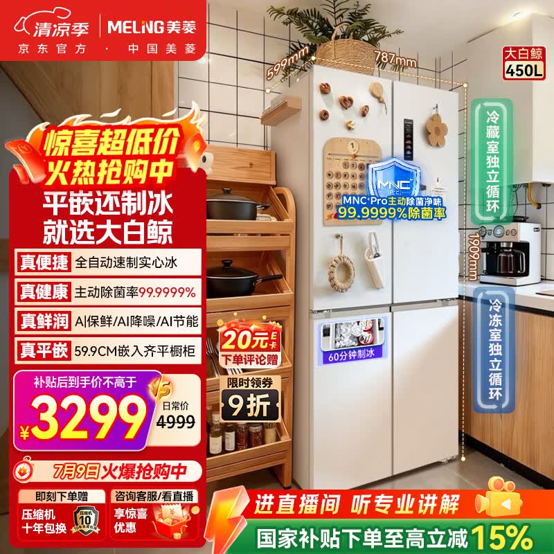 美菱大白鲸450L十字门冰箱自动制冰双系统双循环超薄嵌入式底部散热一级能效BCD-450WSPU9CIZX国家补贴