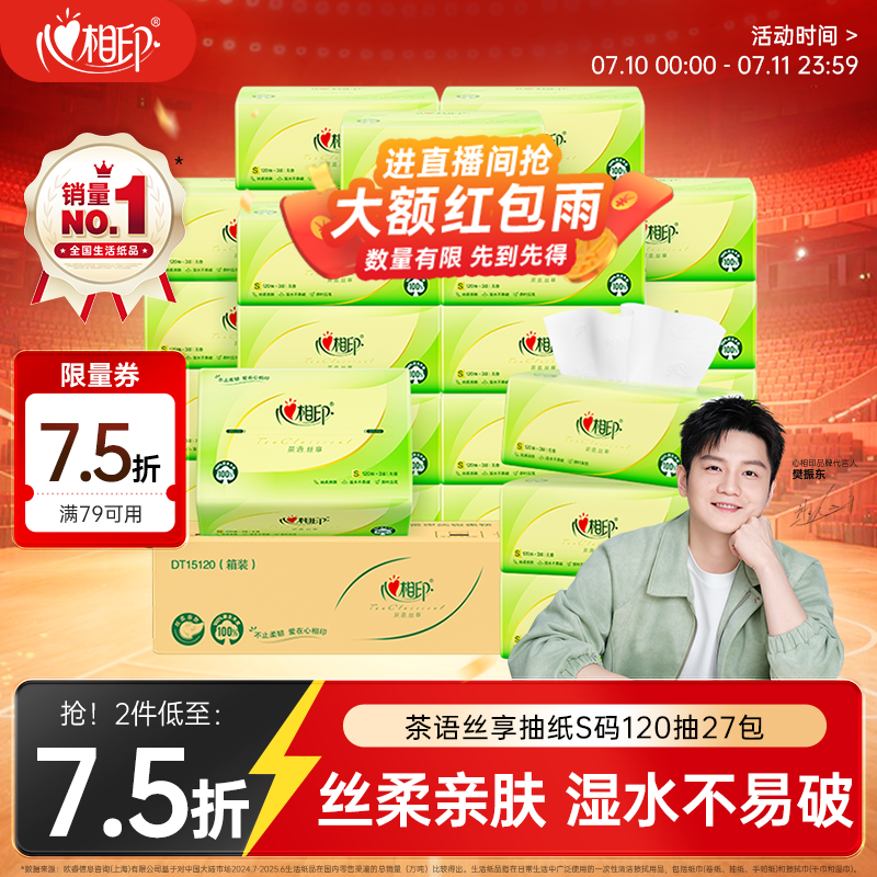 心相印【樊振东推荐】抽纸茶语丝享 3层120抽*27包S码纸巾整箱卫生纸