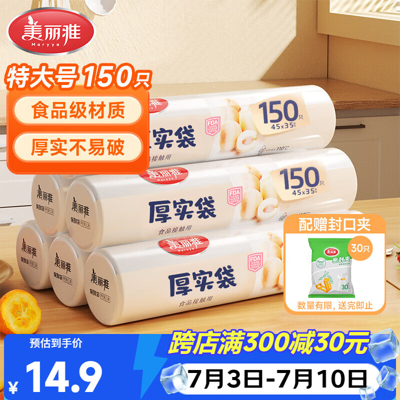 美丽雅家用食品级保鲜袋特大号35*45cm150只厚实分装袋子连卷塑料袋