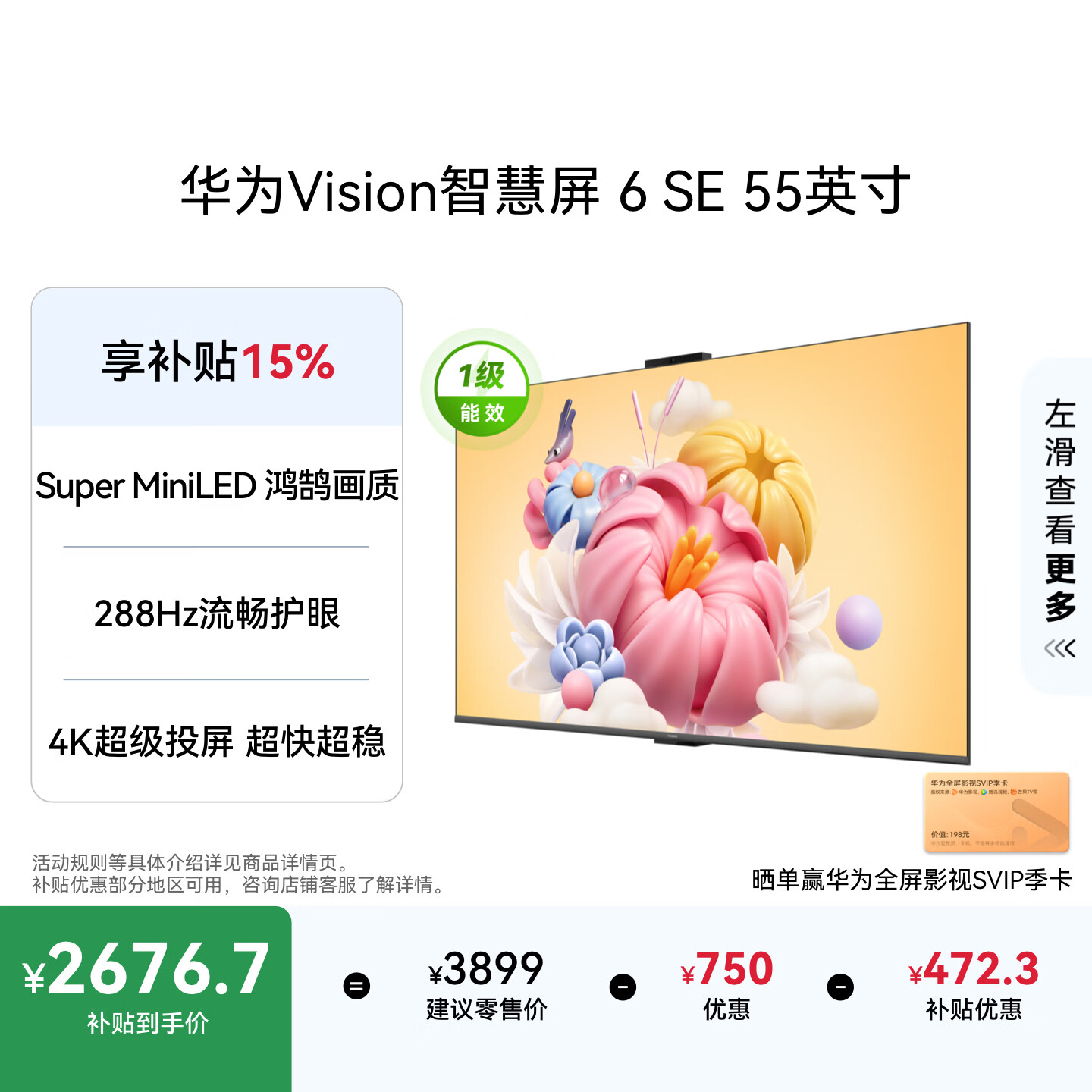华为Vision智慧屏 6 SE 55英寸 288Hz Super MiniLED国家补贴nova 16投屏搭档平板电视机