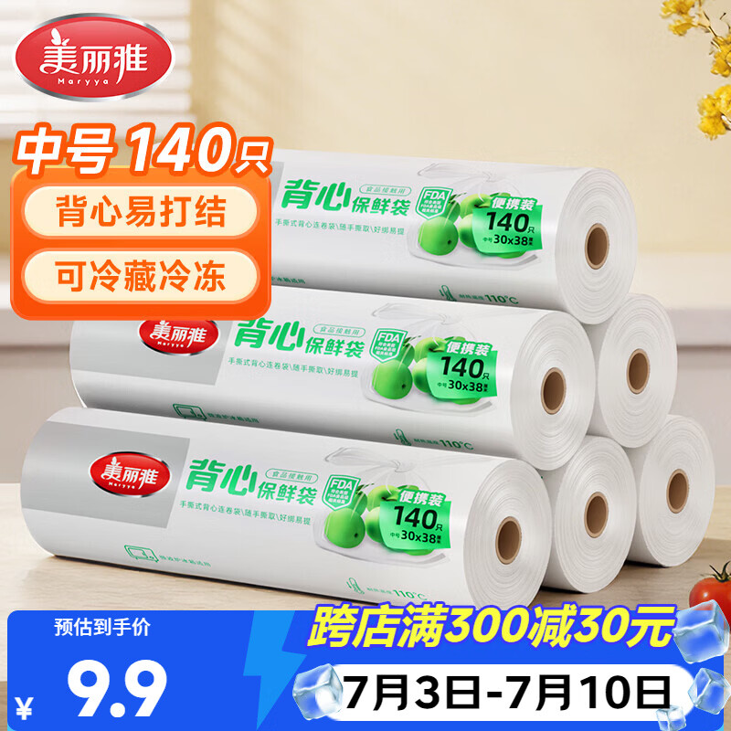 美丽雅一次性保鲜袋背心式中号 食品级140只38*30cm冷藏分装塑料袋子