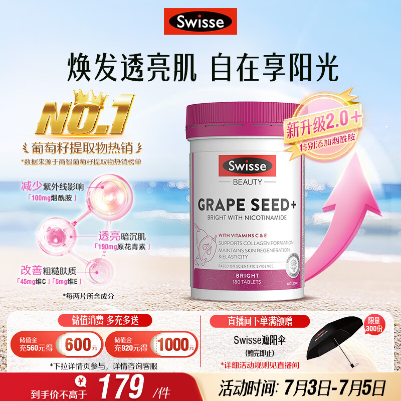 Swisse斯维诗葡萄籽烟酰胺片 热巴同款原花青素维C维E亮肤 180片/瓶