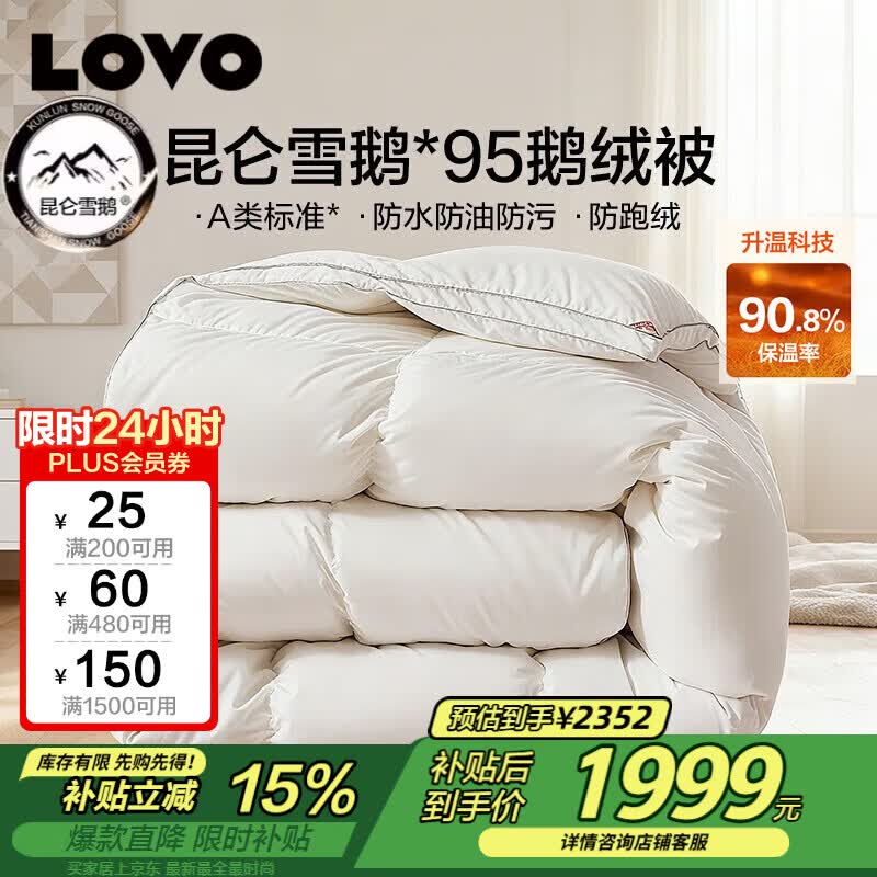 LOVO罗莱 A类 95%昆仑白鹅绒羽绒被 冬被 1100g填充220*240cm白色