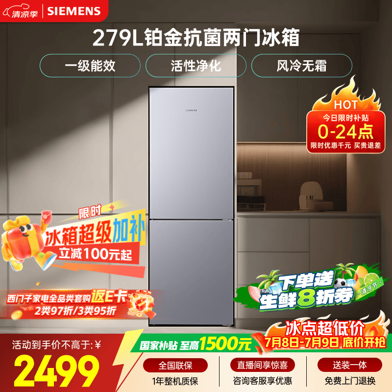 西门子（SIEMENS）279L两门小冰箱小户型风冷无霜 铂金活性净化 一级能效 银 BCD-279W(KG33NV141C)国家补贴