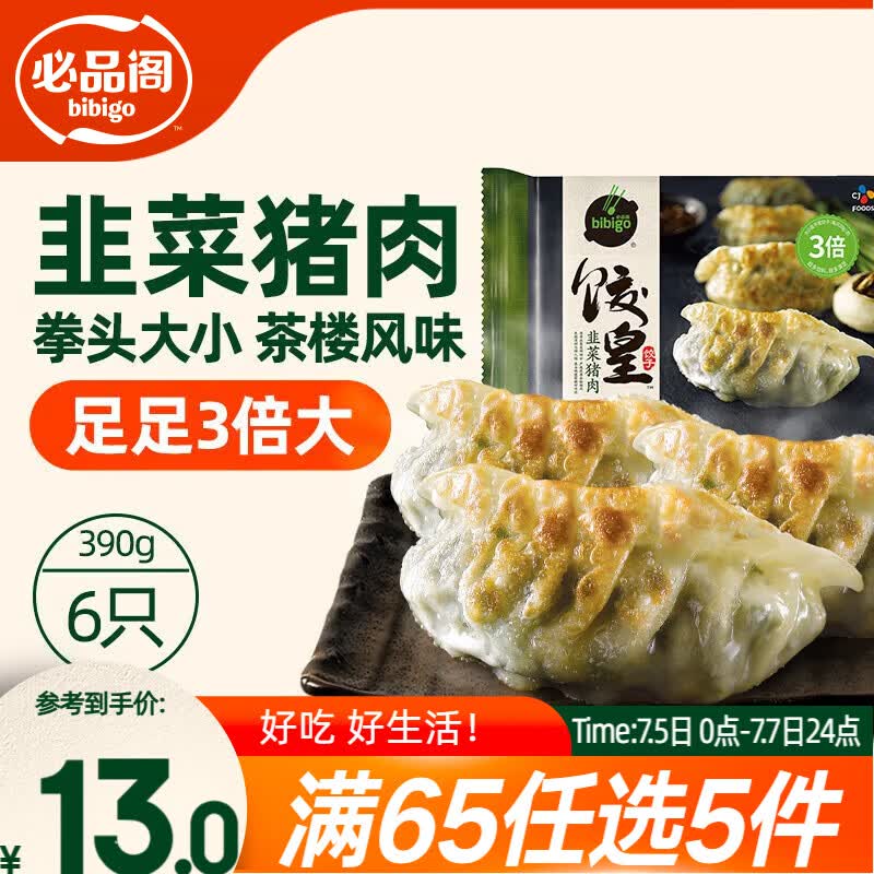 必品阁（bibigo）饺皇 韭菜猪肉390g/包 单只65g大煎饺 广式早餐大饺速冻