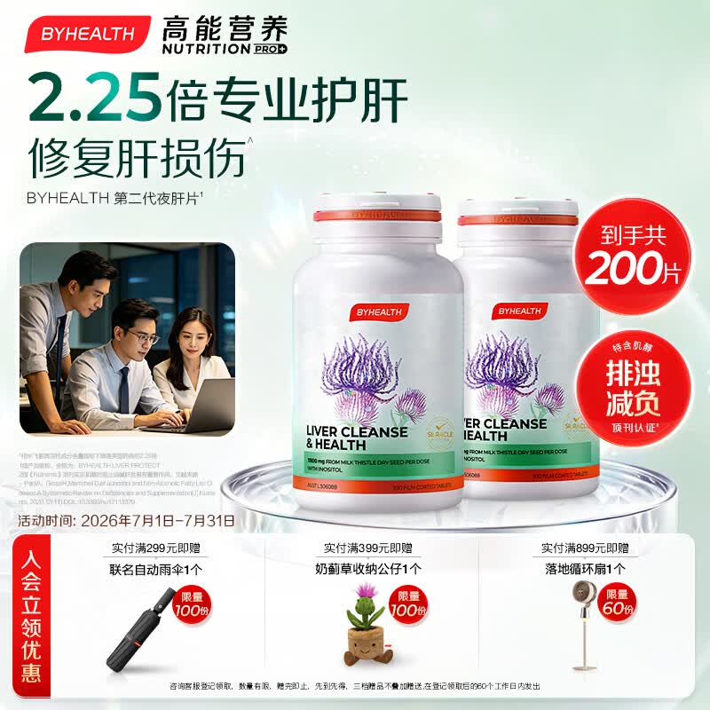 BYHEALTH第二代夜肝片100粒*2奶蓟草护肝片水飞蓟熬夜养肝护肝片京东自营