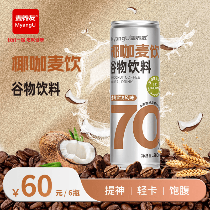麦养友【麦养友】低GI小麦糊粉层代餐营养食品学生早餐植物蛋白谷物饮料 【椰咖麦饮】280ml*6瓶