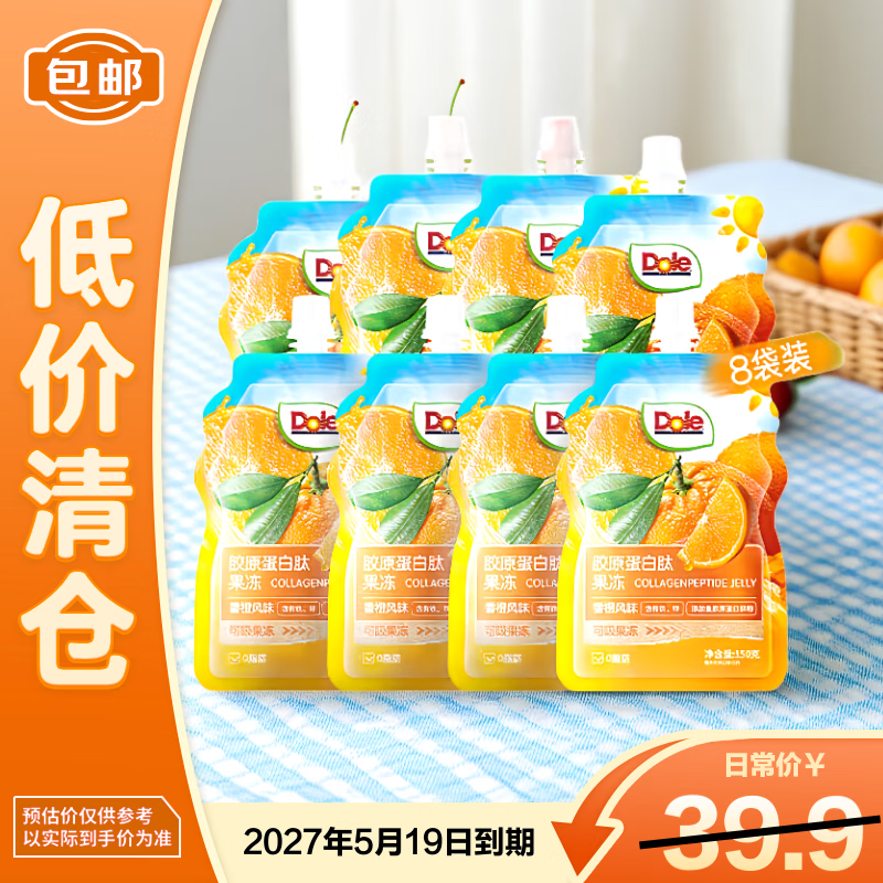 都乐（Dole）胶原蛋白肽果冻香橙风味150g*8袋 可吸果冻 零食【临期清仓】