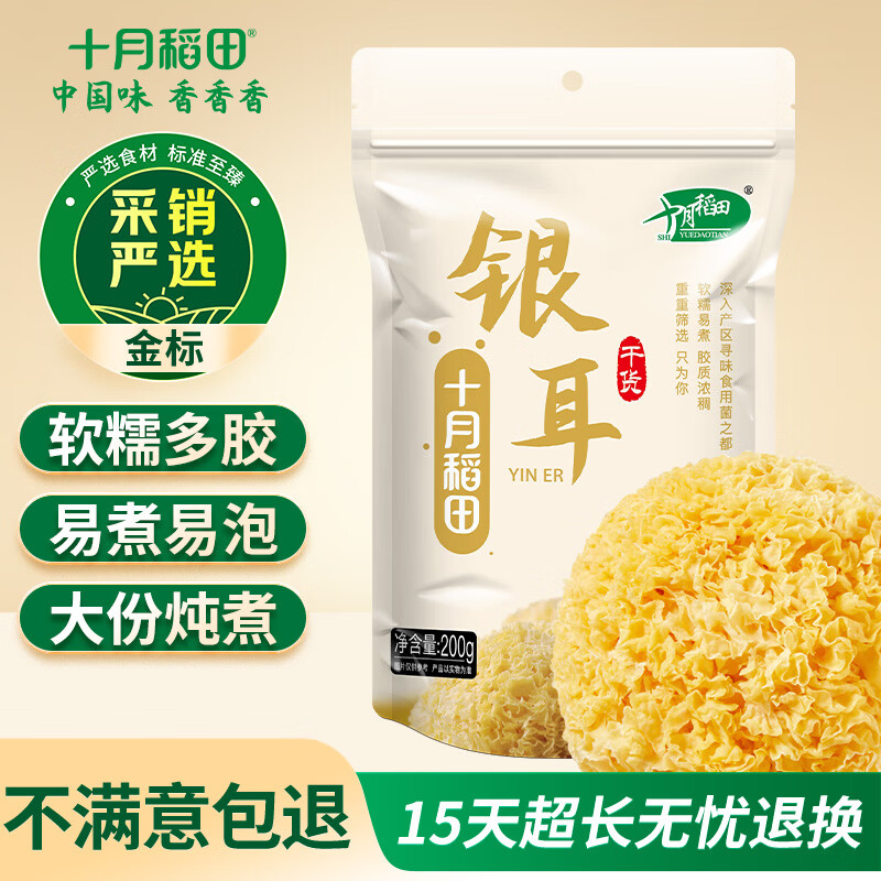 十月稻田银耳 200g 糯耳丑耳 易出胶 银耳羹 莲子百合冰糖红枣 火锅食材