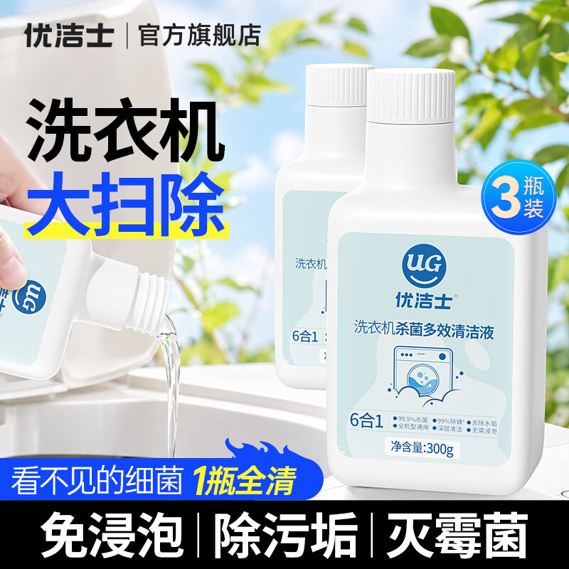 优洁士洗衣机杀菌多效清洁液家用滚筒波轮专用除垢除螨免浸泡清洁神器 【杀菌除螨】洗衣机专用清洁—3瓶装