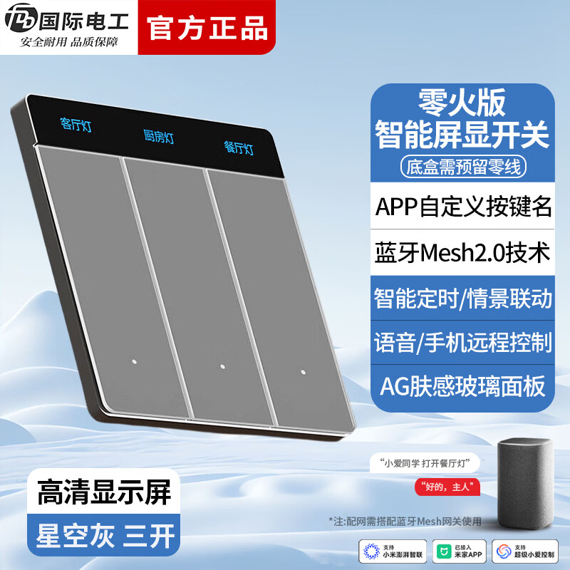 国际电工(FDD)智能无线遥控开关屏显面板已接入米家app支持小爱同学远程控制 AG玻璃-星空灰三开【零火版】