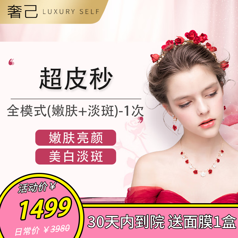 超皮秒 全模式  1次  嫩肤亮颜 美白淡斑  奢己 超皮秒全模式1次卡