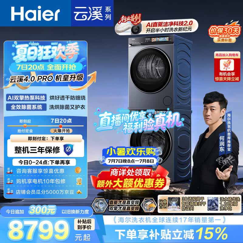 海尔（Haier）云溪4.0pro 洗烘套装 10KG 全自动直驱滚筒洗衣机+双擎热泵烘干机 XQG100-BLEU7KJ3U1 国补 何润东