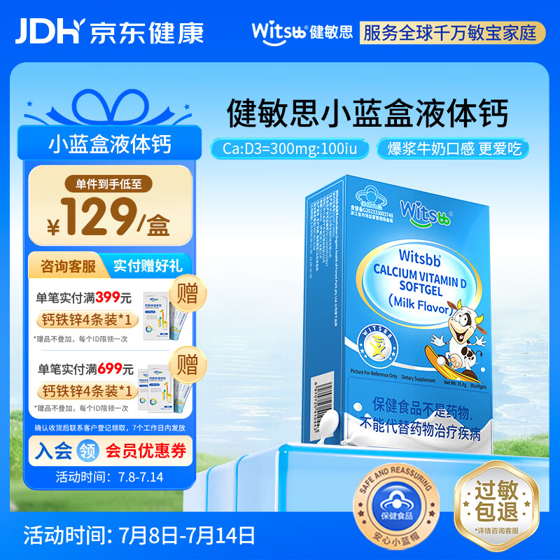 witsbb【补钙300mg】健敏思小蓝盒液体钙补钙含维生素d3 1-17岁 30粒装