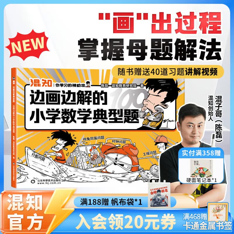 混知漫画小学画面法写好作文边画边解的数学典型题书一套解决 画面法写出好作文（写人篇+写景状物篇）+边画边解的小学数学典型题 小学适用混子哥 边画边解的小学数学典型题
