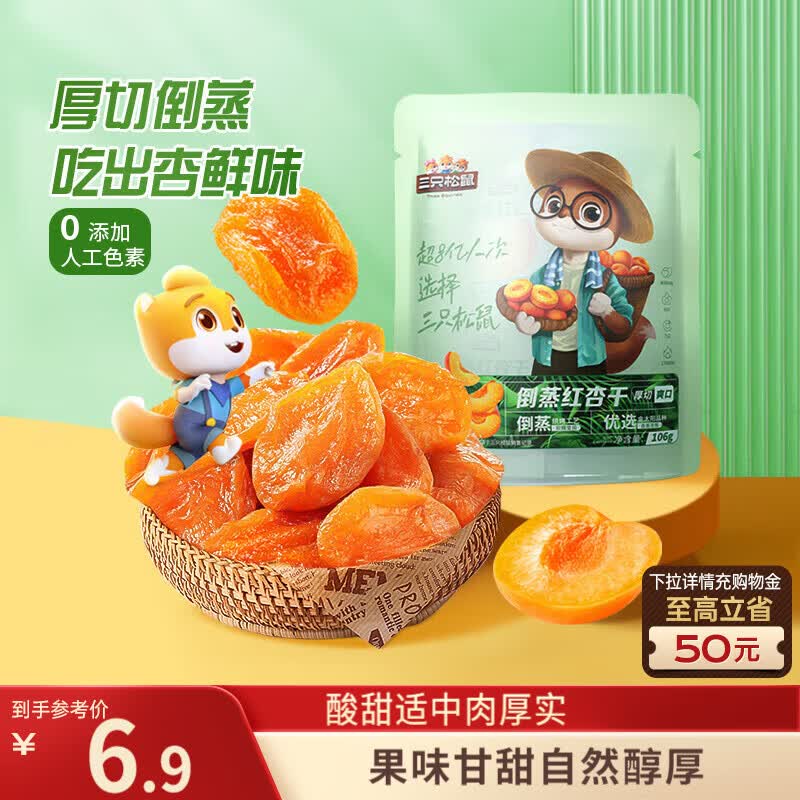 三只松鼠倒蒸红杏干106g/袋 蜜饯果干果脯办公室休闲零食