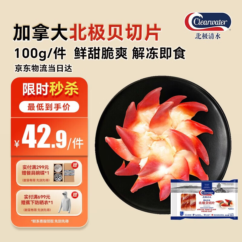 Clearwater北极清水加拿大去边去内脏北极贝刺身切片100g解冻即食海鲜