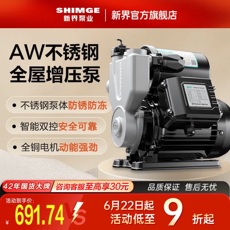 新界304不锈钢自吸增压泵500W全自动防锈家用自来水增压器井水抽水泵