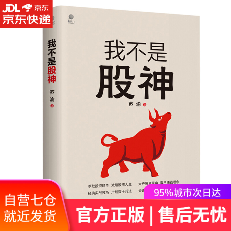 【新华书店】我不是股神