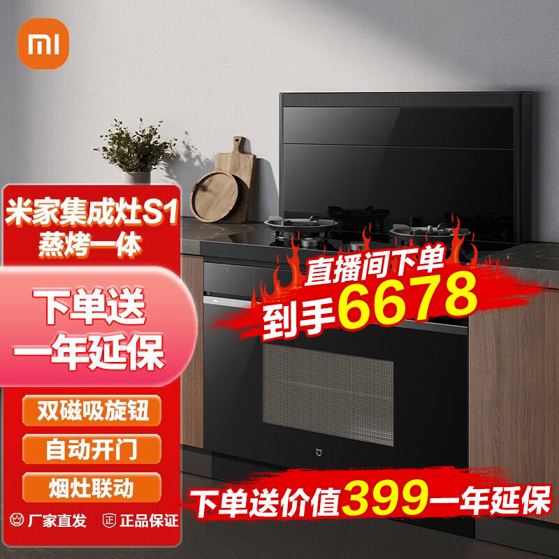 小米（MI）米家集成灶S1蒸烤一体 家用自动开门双磁吸旋钮智能菜谱辅助烹饪米家智能蒸烤一体集成灶S1 小米蒸烤一体集成灶S1【天燃气】
