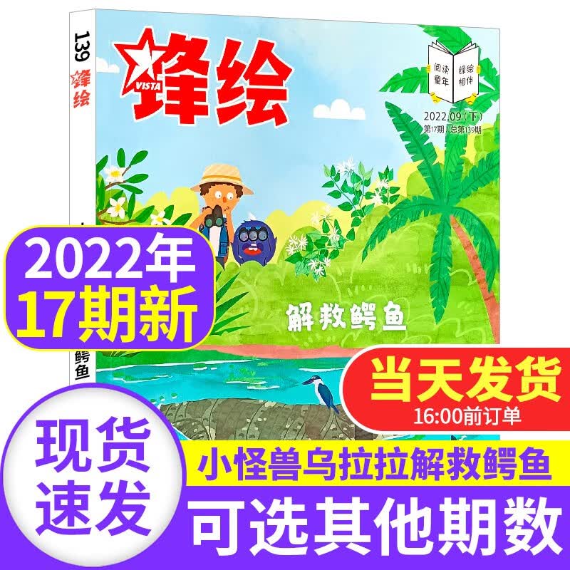 锋绘故事飞船杂志2022年【单本多期可选】3-6岁幼儿园宝宝亲子共读启蒙婴幼儿画报绘本期刊 2022年9月下第17期