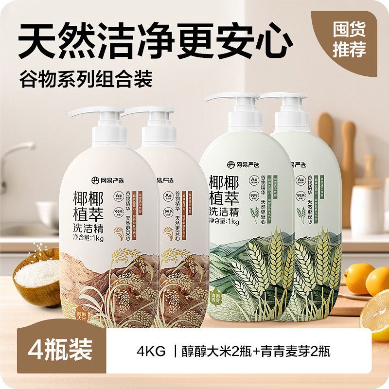 网易严选洗洁精家用洗涤剂洗碗液洗涤灵食品级a类小瓶果蔬清洗剂 【囤货装】大米*2+青麦*2 1kg 4瓶