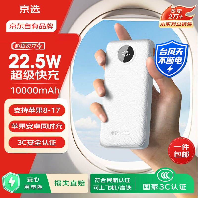 京选京东自有品牌3C认证可上飞机22.5W快充10000mAh白色充电宝PD20W移动电源适用苹果小米