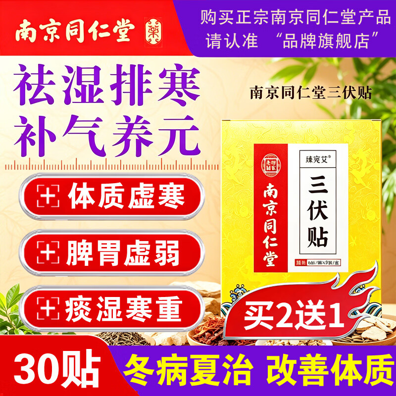 南京同仁堂三伏贴祛湿祛寒穴位贴中药敷贴肚脐贴脾胃虚寒湿气排毒