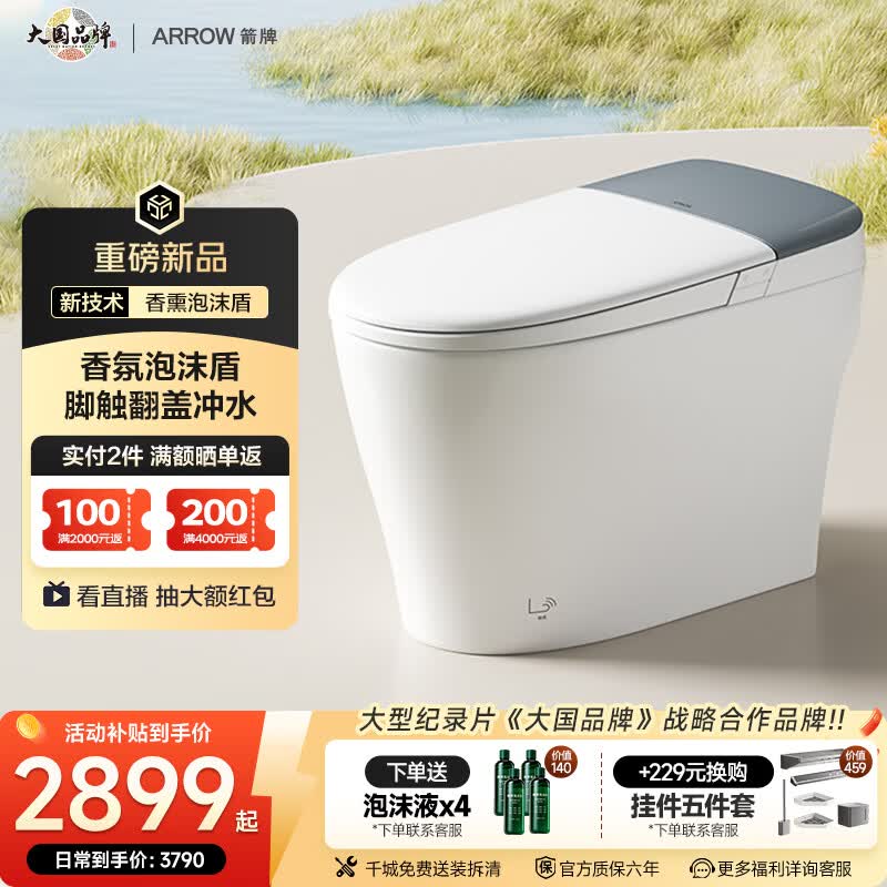 箭牌（ARROW）智能马桶带清洗臀部香氛泡沫盾无水压NFC智控卫生间坐便器1209-A 【M30】香氛泡沫盾+脚触翻盖/冲水 305/300mm