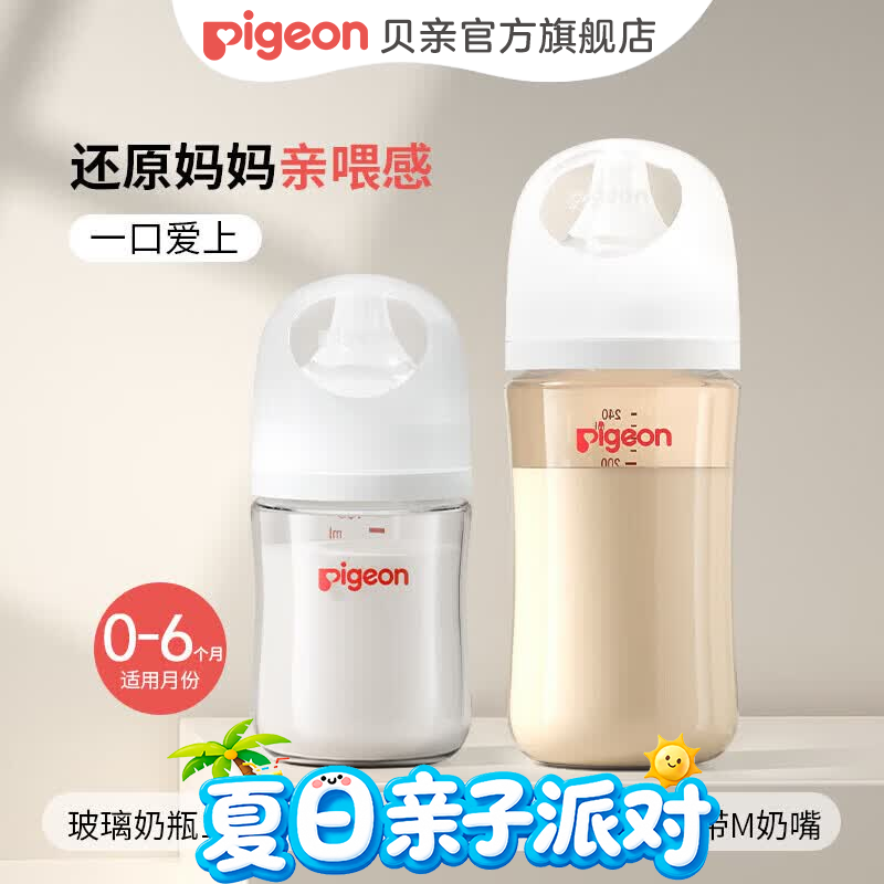 贝亲（Pigeon）奶瓶 新生儿防胀气奶瓶 婴儿奶瓶宝宝奶壶宽口径玻璃【渠道专享】 160ml +(非玻璃)240ml 0-6个月