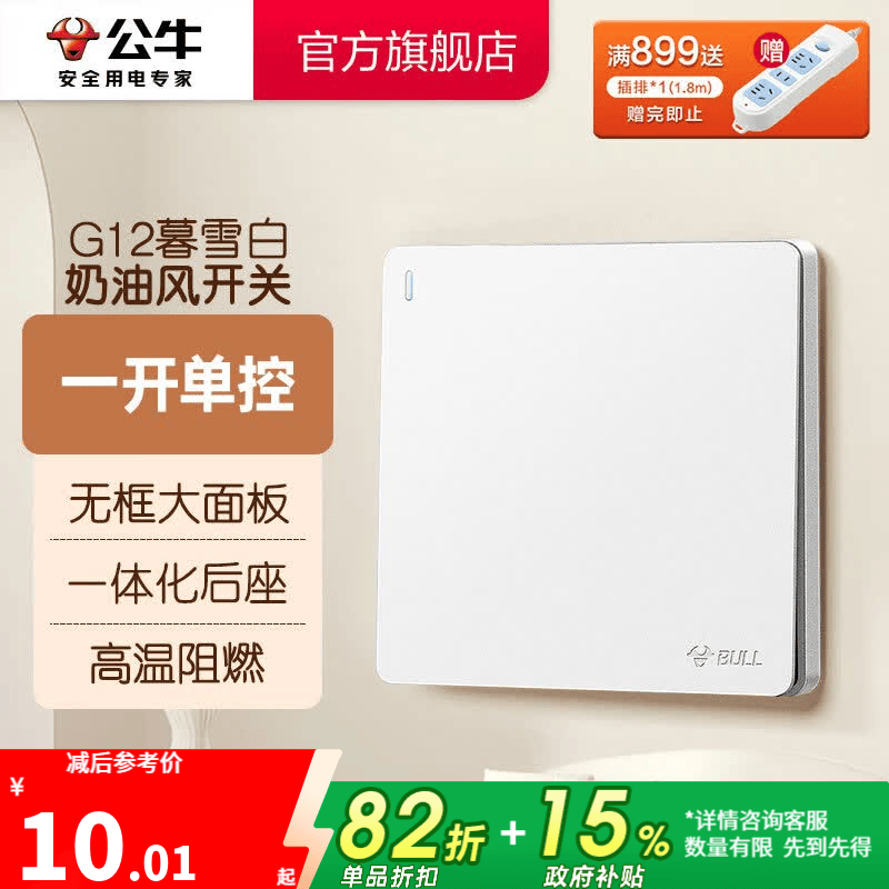 公牛（BULL）奶油风开关插座 网络大面板 家用墙壁插座多孔86型G12系列暮雪白 一开单控