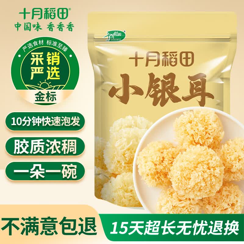 十月稻田 小银耳 100g 银耳莲子羹配料 炖煮软糯