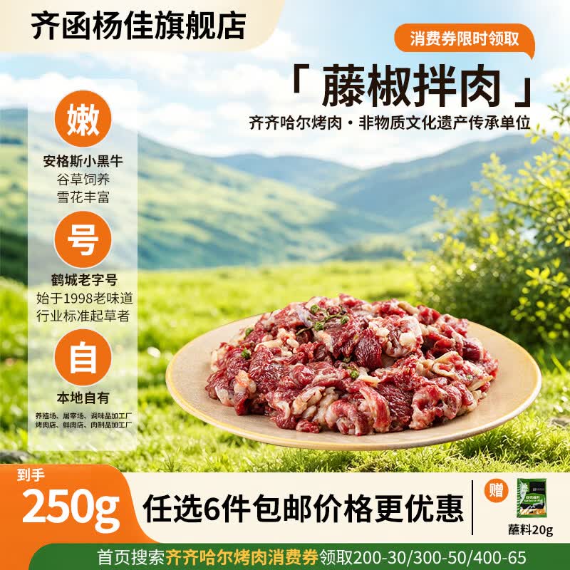 齐函杨佳齐齐哈尔生鲜烤肉 任选套餐 牛肉烧烤食材半成品谷草饲  烧烤组合 藤椒拌肉250g