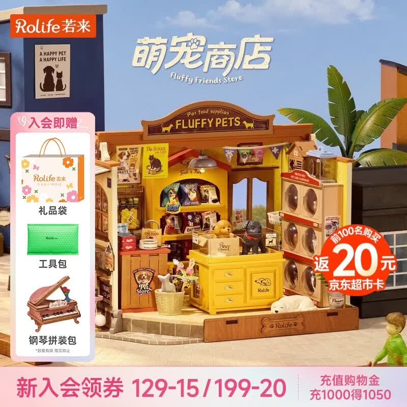 若来（Rolife）萌宠商店diy小屋成人积木拼装玩具模型儿童女孩生日礼物女生