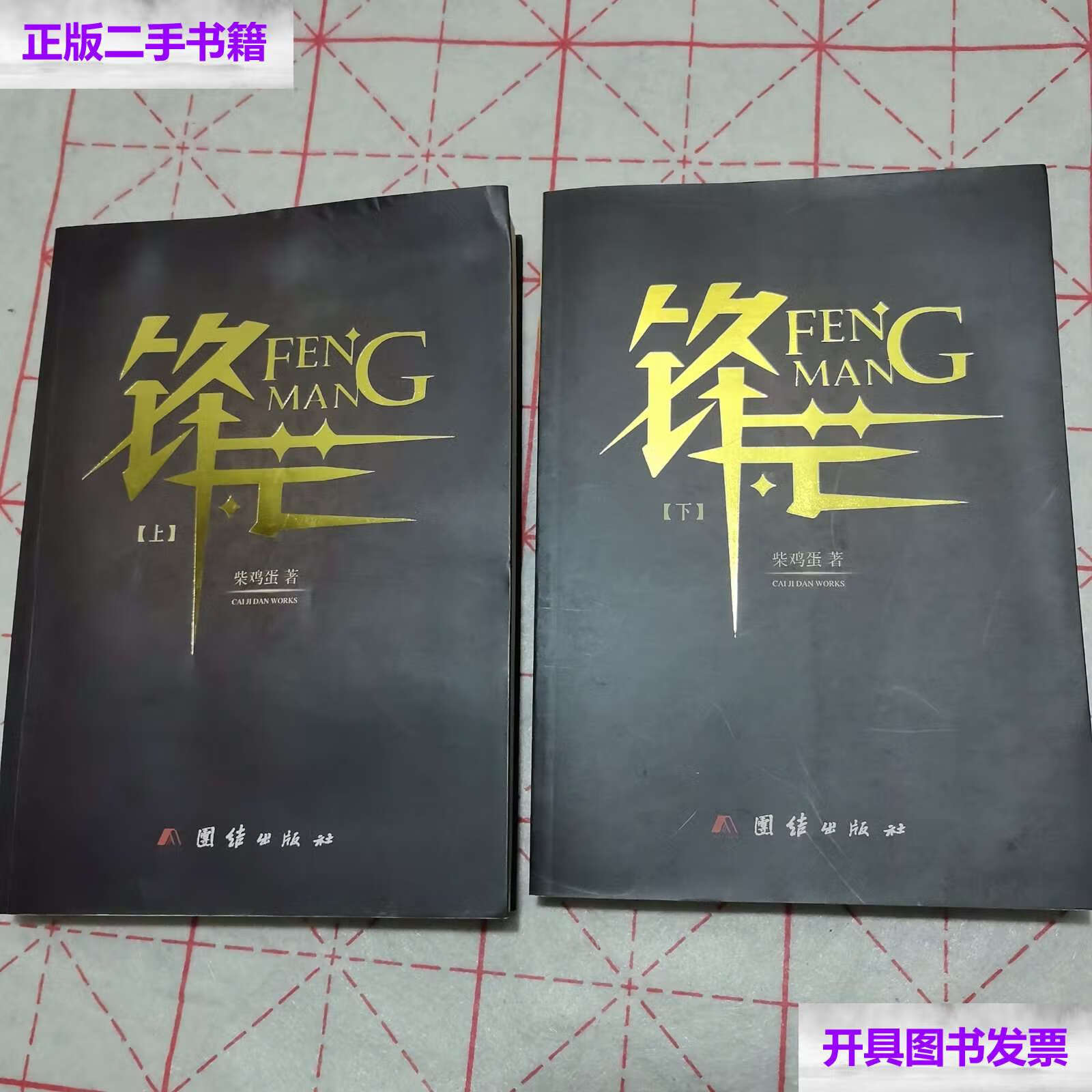 【二手9成新】锋芒 上下全 /柴鸡蛋 团结
