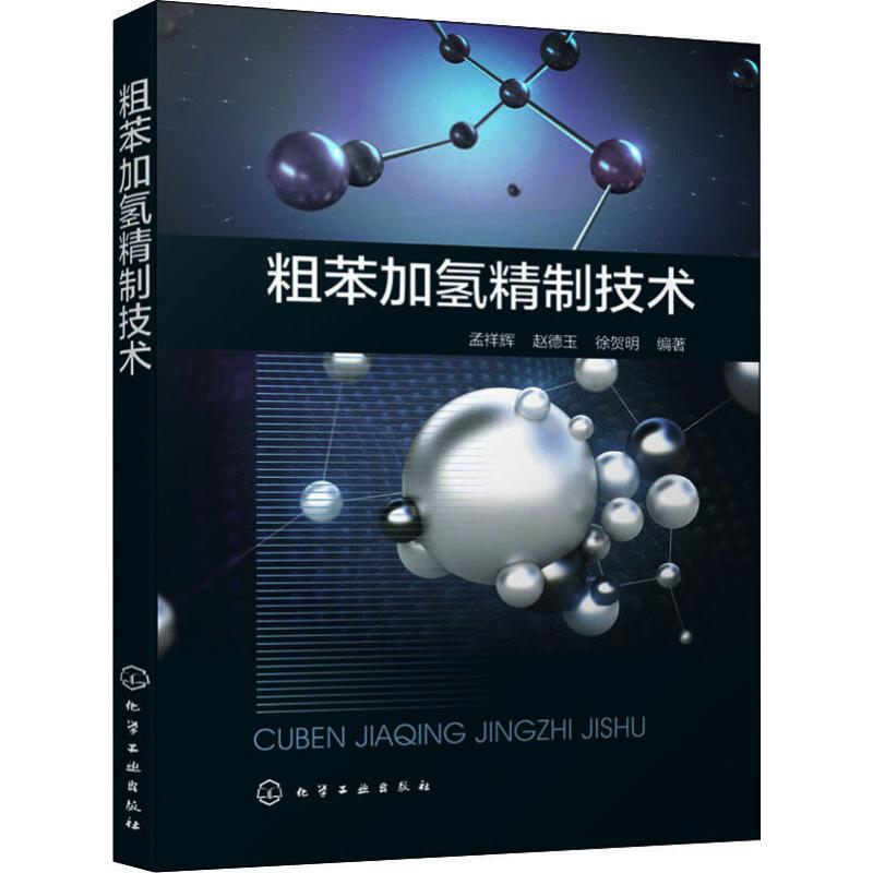 粗苯加氢精制技术