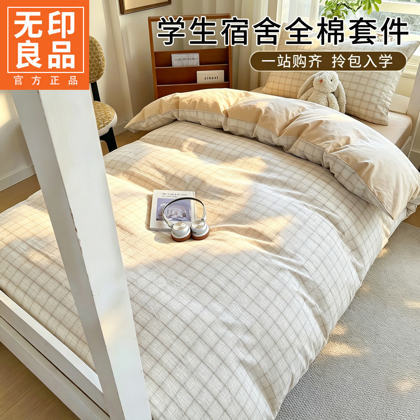 无印良品学生宿舍三件套床上用品全棉被套150x200cm寝室单人床单被罩床品 米格【触感绵柔 细腻丝滑】 0.9m 床单款 三件套-被套150*200cm