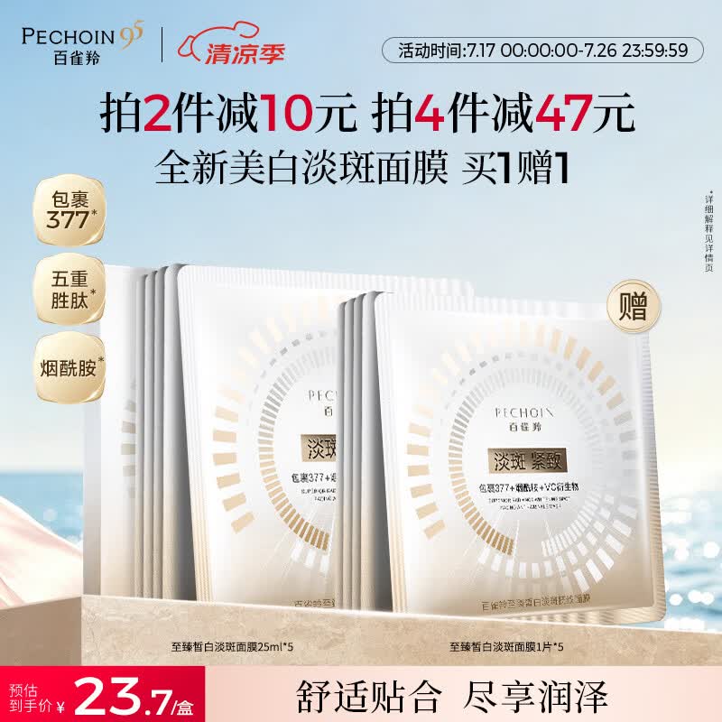 百雀羚（PECHOIN）至臻皙白淡斑面膜25ml*5片美白焕亮面膜送女友买一赠一