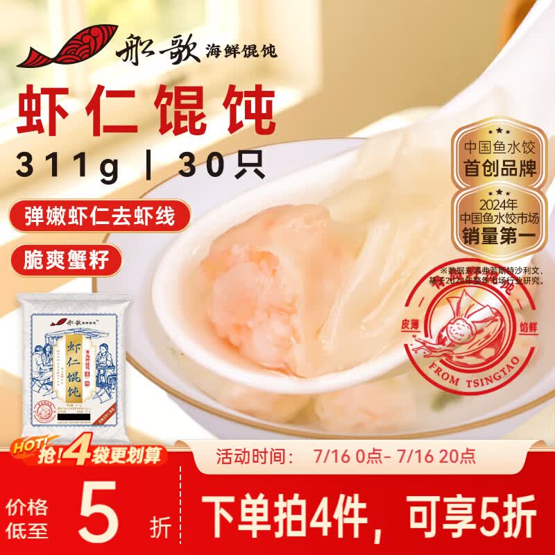 船歌鱼水饺鲜虾蟹籽云吞野馄饨311g30只含料包11g抄手速食面点生鲜速冻饺子