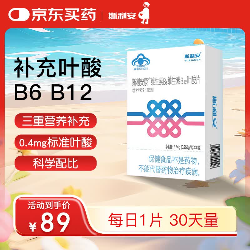 斯利安叶酸片 中老年叶酸 维生素b6b12复合维生素30片维稳同型半胱氨酸