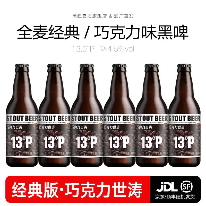 黑狸精酿啤酒 巧克力世涛黑啤酒整箱 国产全麦原浆精酿高度烈性黑啤  【限量5000件】巧克力世涛【经典版】330ml*6